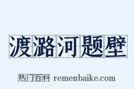 渡潞河题壁是什么意思的图片